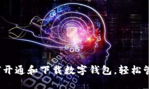 一步步教你：如何开通和下载数字钱包，轻松管理你的数字资产