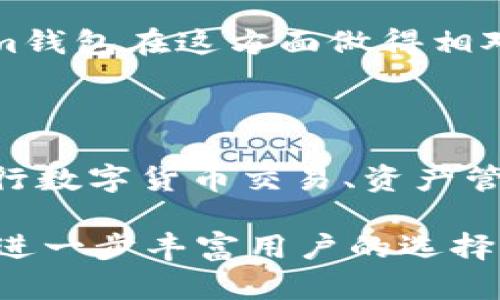   深入探索：Token.im钱包是否支持玩客云？ / 

 guanjianci Token.im钱包, 玩客云, 数字货币, 钱包支持, 区块链技术 /guanjianci 

引言：Token.im钱包与玩客云的关系

在当今区块链技术蓬勃发展的时代，数字货币的使用逐渐变得普遍。同时，越来越多的用户开始寻找能够安全、便捷地管理他们数字资产的钱包。在这个背景下，Token.im钱包作为一款备受关注的数字货币钱包，其支持的功能和兼容性引起了许多用户的兴趣。今天，我们将深入探讨Token.im钱包是否支持玩客云，让我们一起来揭开这个问题的神秘面纱。

什么是Token.im钱包？

Token.im钱包是一款专为数字货币用户设计的多功能钱包。它提供了一个安全的环境来存储各类数字资产，让用户能够方便地进行交易、管理和其他与区块链相关的操作。Token.im钱包的用户界面友好，支持多种平台，比如安卓和iOS，并且定期更新，增强安全性和用户体验。

玩客云是什么？

玩客云是一个将云计算、区块链和分布式存储技术结合在一起的项目，其主要目的是为用户提供一个安全、可靠的云存储解决方案。玩客云的独特之处在于它鼓励用户共享闲置的存储资源，从而使得整个生态系统得到良性循环。如果你是数字资产的爱好者或者投资者，相信玩客云这样的平台对你一定不陌生。

Token.im钱包支持的币种与功能

Token.im钱包支持多种主流数字货币，例如比特币、以太坊、莱特币等等。用户可以方便地在钱包中进行资产的存取和交易。而且，Token.im钱包还具备一些小功能，比如余额查询、交易记录查看等，这些功能都为用户提供了良好的操作体验。

玩客云与Token.im钱包的兼容性

那么，Token.im钱包是否支持玩客云呢？首先，我们需要明确的是，Token.im钱包虽然支持多种数字货币，但它与玩客云的直接关联性并不明显。玩客云主要是一种存储和分享的工具，而Token.im钱包更注重的是资产的管理和交易。

在现阶段，实际用户在玩客云上进行的许多操作并不涉及数字货币的转账或交易，因此，Token.im钱包与玩客云的日常使用场景会有一定的区别。虽然说要将玩客云的存储功能与Token.im钱包的资产管理结合起来是一种理想的设想，但目前来看，这两者之间可能并没有直接的合作或支持关系。

用户关注的问题

无论是否支持玩客云，用户在选择Token.im钱包时，最关心的还是安全性、便捷性和资产的管理能力。钱包的安全性是决定用户是否愿意使用的关键因素，而Token.im钱包在这方面做得相对不错。不过，仍然建议用户在使用过程中，注意自身的操作习惯，比如保管好私钥，不随意分享密码等，以保证资产的安全。

总结：Token.im钱包与玩客云的比对

总而言之，Token.im钱包虽然在数字资产管理方面表现突出，但并不直接支持玩客云。在实际应用时，用户需要根据自身的需求，灵活选择使用哪种工具。对于需要进行数字货币交易、资产管理的用户来说，选择Token.im钱包是一个不错的选择；而对需要云存储以及分享的用户，玩客云无疑是一个值得考虑的平台。

虽然这两者在功能上并没有直接联系，但在日常应用中，灵活运用将会极大提升用户的数字化体验。我们期待未来这两大平台能够在某种程度上实现更深层的兼容，进一步丰富用户的选择。但在此之前，用户们还是要根据自己的需求做出最合理的选择。