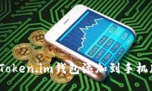 如何将Token.im钱包添加到手机版首页？