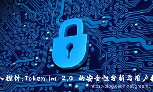 深入探讨：Token.im 2.0 的安全性分析与用户指南
