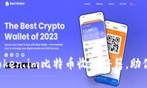 轻松掌握Token.im比特币收款秘籍，助你快速入门！