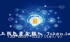 如何轻松将链上钱包资金转入 Token.im: 全面的指南