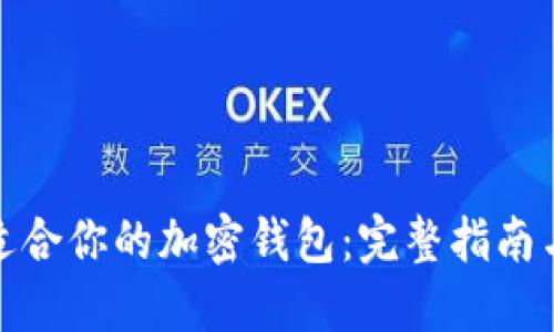 如何选择适合你的加密钱包：完整指南与操作视频