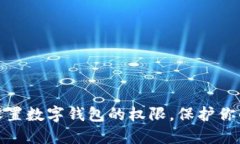 如何轻松设置数字钱包的权限，保护你的资金安