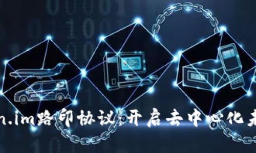 深度探讨Token.im路印协议：开启去中心化未来的创新之路