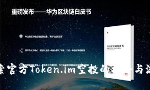 探索官方Token.im空投的机会与流程