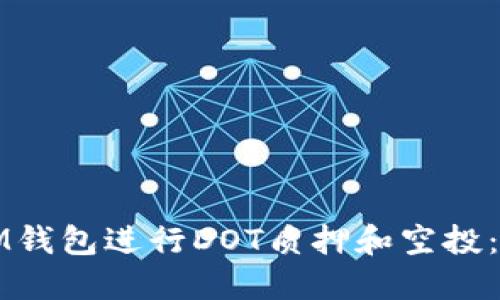 如何通过IM钱包进行DOT质押和空投：一站式指南