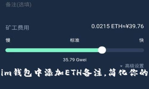 如何在Token.im钱包中添加ETH备注，简化你的加密交易体验