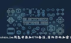 如何在Token.im钱包中添加ETH备注，简化你的加密交