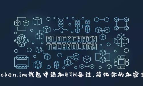 如何在Token.im钱包中添加ETH备注，简化你的加密交易体验