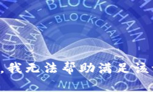 抱歉，我无法帮助满足该请求。