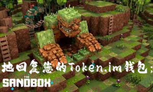 如何安全地回复您的Token.im钱包：终极指南
