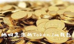 如何安全地回复您的Token.im钱包：终极指南