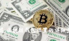 轻松掌握：区块链钱包设置的详细步骤指南