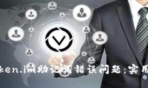 如何解决Token.im助记词错误问题：实用指南与技巧