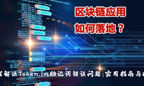 如何解决Token.im助记词错误问题：实用指南与技巧