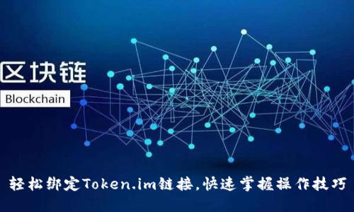 轻松绑定Token.im链接，快速掌握操作技巧