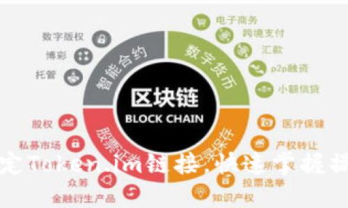 轻松绑定Token.im链接，快速掌握操作技巧