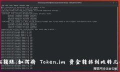 轻松转账：如何将 Token.im 资金转移到比特儿平台