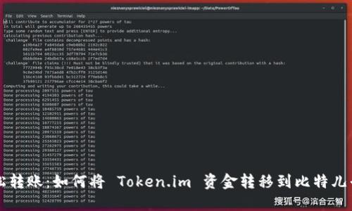 轻松转账：如何将 Token.im 资金转移到比特儿平台