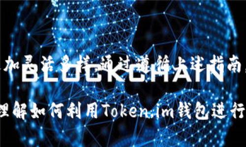   如何在Token.im钱包中管理BCH的两个地址？ / 

 guanjianci Token.im, BCH, 钱包地址, 比特币现金, 加密货币 /guanjianci 

什么是Token.im钱包？
Token.im钱包是一款智能手机钱包，专注于多种加密货币的安全存储和管理。它的用户界面友好，功能齐全，满足了不同类型用户的需求。尤其是在管理比特币现金（BCH）方面，Token.im为用户提供了便利的操作选项，包括拥有多个地址、查看交易历史记录等功能。在这里，你可以轻松管理自己的资金，确保交易的安全性。

BCH的两个地址？那是神秘的存在吗？
首先，我们需要了解，当你在Token.im钱包上生成BCH地址时，你实际上是在使用一种叫做“公钥”的数字串。这些公钥用于接收交易或资产，是你在网络上存储比特币现金的地址。而当你进行交易时，会使用相应的“私钥”来证明你是这个地址的合法拥有者。Token.im钱包支持生成多个BCH地址，方便用户在不同场景下使用，比如购买商品或进行转账交易。

如何在Token.im生成BCH的两个地址？
生成BCH地址其实非常简单，操作步骤也容易理解。首先，你需要下载安装Token.im钱包并注册账户。以下是具体步骤：

1. **下载和安装**：通过App Store或Google Play搜索“Token.im”，下载安装该应用。
2. **创建账户**：打开应用后，点击“创建新钱包”，遵循指示设置密码和备份助记词，这些信息相当重要，确保安全保存。
3. **生成新的BCH地址**：在钱包界面中，找到“资产”选项，选择“比特币现金”，然后按下“接收”按钮，应用就会展示一个新的BCH地址。此时，用户可以通过点击按钮生成多个地址，方便管理。

如何使用这两个地址？
使用BCH地址非常直观。你可以将一个地址用于个人交易，而将另一个地址用于社交或商业交易。比如，假设你有一个地址用于购买商品，另一个地址专门用来接收朋友的返还款项。这样一来，不仅方便了资金的管理，还可以保持个人财务的隐私性和安全性。

收费和交易费用的注意事项
在使用Token.im钱包管理BCH时，了解交易费用是非常重要的一步。尽管使用Token.im的地址接收BCH是免费的，但在发送BCH时，你仍需支付网络的交易费用。通常情况下，交易费用是根据网络拥堵程度而变化的，越繁忙的网络，交易费用就越高。在进行大型交易或者在网络拥堵时，建议用户调整费用，以确保交易顺利进行。

如何查看和管理你的BCH地址交易记录？
Token.im钱包提供了便捷的交易记录查看功能。当你在钱包中选择BCH后，可以轻松看到过去的交易活动和对应的地址。通过这些记录，你不仅可以跟踪每笔交易的状态，还可以迅速识别是否发生了任何异常情况。如果发现不正常的交易，及时采取措施，例如更换地址或增强钱包安全性，都是很有必要的。

安全性是重中之重
谈及加密货币，安全性无疑是众多用户十分关注的话题。在Token.im中，为了保护你的BCH资产，务必遵循以下几点建议：
- **强密码强保护**：账户的密码设置应尽量复杂，确保别人无法轻易猜测。同时，定期更换密码也是个不错的习惯。
- **备份助记词**：在创建钱包时，Token.im会提供一组助记词。这些词是你恢复钱包的唯一凭证，务必妥善保存，避免在网络上公开。
- **启用安全验证**：Token.im提供了二次验证功能，强烈建议用户开启，以增加账号的安全性。

总结
总的来说，Token.im钱包为用户提供了一个简单易用、高度安全的环境，用于管理比特币现金。同时，能够生成和使用多个BCH地址，可以让你的交易与资金管理更加灵活多样。通过遵循上述指南，你将能够更自信地在这个加密货币的世界中导航，享受便利和安全。

无论你是刚接触加密货币的新手还是经验丰富的投资者，在Token.im中管理BCH的多个地址都能使你的资金运作更加流畅。希望这篇文章能够帮助你更深入地理解如何利用Token.im钱包进行BCH的管理，让你的加密生活变得更加轻松愉快！