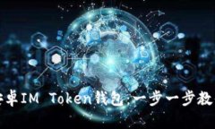 轻松下载安卓IM Token钱包：一步一步教你如何操作