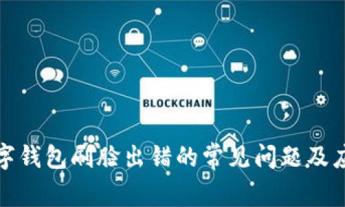 解决数字钱包刷脸出错的常见问题及应对策略