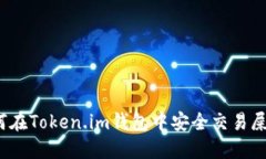 如何在Token.im钱包中安全交易屎币？