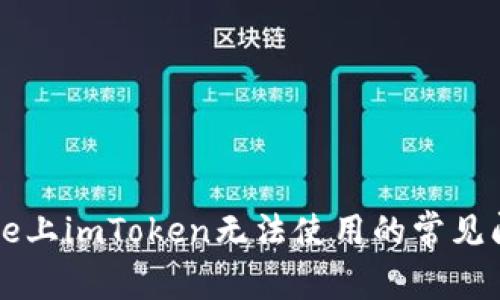解决iPhone上imToken无法使用的常见问题与方法