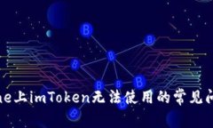 解决iPhone上imToken无法使用的常见问题与方法