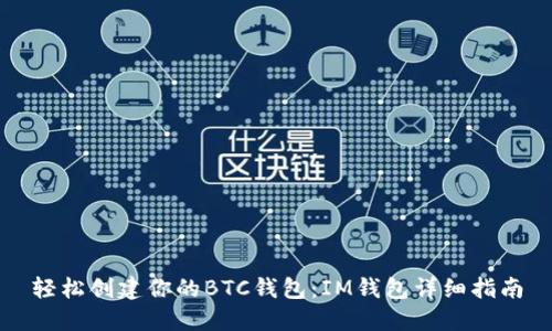 轻松创建你的BTC钱包：IM钱包详细指南
