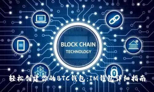 轻松创建你的BTC钱包：IM钱包详细指南