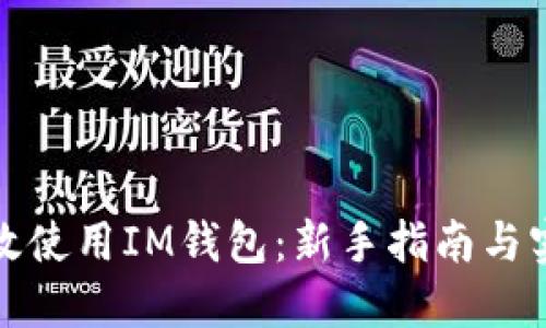 如何高效使用IM钱包：新手指南与实用技巧
