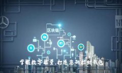 掌握数字能量，打造您的招财钱包