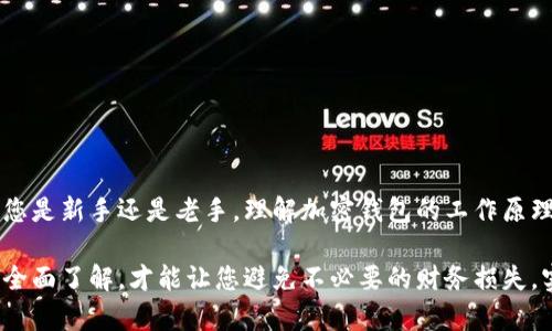 加密钱包：安全存储与管理数字资产的必备工具

加密钱包,数字货币,区块链,比特币,安全存储/guanjianci

什么是加密钱包？

在这个数字货币蓬勃发展的时代，加密钱包已成为许多人管理和存储数字资产的必要工具。但究竟什么是加密钱包呢？简单来说，加密钱包是一种数字工具，用于存储、发送和接收加密货币（如比特币、以太坊等）。它并不是真正的物理钱包，而是一种软件或硬件应用，可以保护您的数字资产不受到黑客攻击或其他安全威胁。

加密钱包的种类

加密钱包主要可以分为两种：热钱包和冷钱包。无论您是刚入门的数字货币投资者，还是经验丰富的交易者，了解这两者之间的区别都相当重要。

热钱包是指那些在线存储的加密钱包，通常通过应用程序或网页平台提供。由于其便捷性，热钱包非常适合频繁交易。然而，由于其始终连接互联网，热钱包相对较容易受到黑客攻击。这就像把现金放在一个随时可见的口袋里，虽然方便，但也容易被人偷走。

冷钱包是离线的钱包，通常以硬件设备或纸质形式存在。这种钱包相对安全，适合长期存储加密货币，因为它们不连接互联网，降低了被攻击的风险。将冷钱包视为一个保险箱，放在沉重的铁门后，虽然提取时需要些时间，但它提供了更高的安全保护。

加密钱包的工作原理

加密钱包的工作原理基于公钥和私钥的加密技术。每个加密钱包都有一个公开地址（即公钥）和一个私密地址（即私钥）。公钥就像是一个邮箱地址，您可以分享给其他人以接收加密货币；而私钥就像是众多邮箱的密码，只有您能使用。若私钥被他人获取，那么他们便能完全控制您的资金。

当您进行交易时，加密钱包会用私钥对您要发送的加密货币进行签署，以证明这个交易是合法的。该交易随后会被记录在区块链上，确保所有相应信息都是透明且不可篡改的。

加密钱包的安全性

鉴于加密货币价值的升高，安全性成为加密钱包选择的重要标准。使用强密码、启用双因素身份验证（2FA）、定期备份钱包数据，这些都是提升安全性的有效方法。此外，冷钱包的使用也可以大大降低网络攻击的风险。

当然，绝对的安全几乎是不存在的。加密钱包的用户需时刻保持警觉，避免下载陌生应用，确认网站的真实性；此外，对可疑邮件和信息要提高警惕。

如何选择合适的加密钱包？

在选择适合自己的加密钱包时，首先要考虑用途。如果您只是偶尔进行交易，热钱包可能符合您的需求；但如果您计划长期投资，那么冷钱包则更为适合。具体选择时，可以根据以下几个要点来判断：

ul
listrong安全性：/strong有效的安全措施是首要考量因素。/li
listrong用户体验：/strong界面友好、易于操作能提高使用体验。/li
listrong支持币种：/strong确保钱包能支持您打算投资的所有加密货币。/li
listrong备份和恢复功能：/strong数据丢失时能快速恢复钱包至关重要。/li
listrong社区支持：/strong选择那些有良好用户反馈和活跃社区的钱包。/li
/ul

如何保护你的加密钱包

保护加密钱包不仅仅是选择安全的产品，还需要用户自身保持良好的安全习惯：

ul
li使用复杂且独特的密码，特别是在热钱包中，需要更为谨慎。/li
li定期更新软件，确保使用的版本是最新的，以防止已知漏洞被利用。/li
li对于冷钱包，定期检查其物理状态，如果是具体的硬件设备，确保不被损坏。/li
li务必备份钱包信息，并存储在安全的位置。/li
/ul

总结

在数字货币时代，加密钱包是不可或缺的重要工具。它不仅能让用户方便快捷地存储和管理加密资产，更是保护这些资产的重要堡垒。无论您是新手还是老手，理解加密钱包的工作原理和安全性都可以帮助您更好地管理自己的财富。

选择合适的加密钱包、保持警惕和良好的安全习惯，是每位数字货币用户都必须遵循的原则。在这个不断变化的市场中，仅有对加密钱包的全面了解，才能让您避免不必要的财务损失，实现财富的稳步增长。