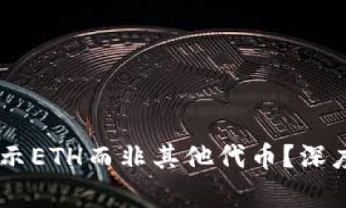 为何Token.im显示ETH而非其他代币？深度解析背后的原因