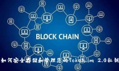 如何安全存储和管理您的Token.im 2.0私钥