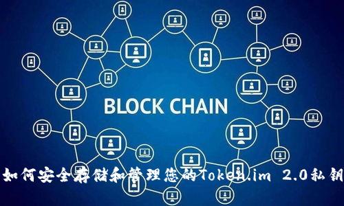 如何安全存储和管理您的Token.im 2.0私钥