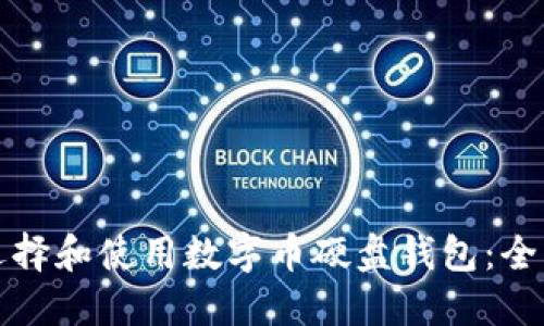 如何选择和使用数字币硬盘钱包：全面指南