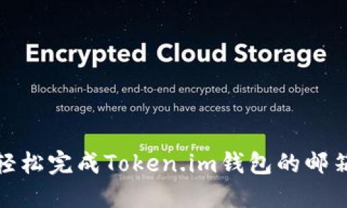 如何轻松完成Token.im钱包的邮箱认证