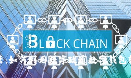 提升你的生活：如何利用数字政通数字钱包轻松管理财务