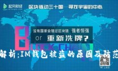 深入解析：IM钱包被盗的原因及防范措施