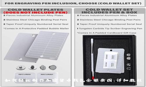 如何轻松制作加密货币钱包余额截图：详细教程