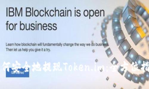 如何安全地提现Token.im：全方位指南