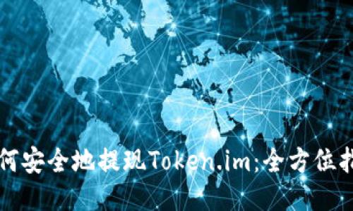 如何安全地提现Token.im：全方位指南