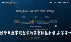 如何巧妙管理数字钱包中的消费红包余额，尽享