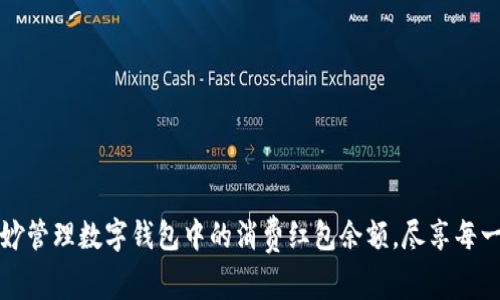 如何巧妙管理数字钱包中的消费红包余额，尽享每一笔优惠