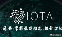 Token.im 通告：掌握最新动态，提升你的投资决策