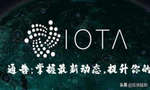 Token.im 通告：掌握最新动态，提升你的投资决策
