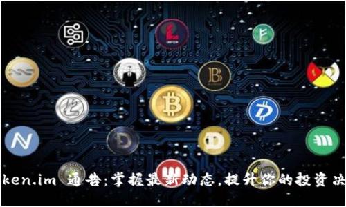 Token.im 通告：掌握最新动态，提升你的投资决策